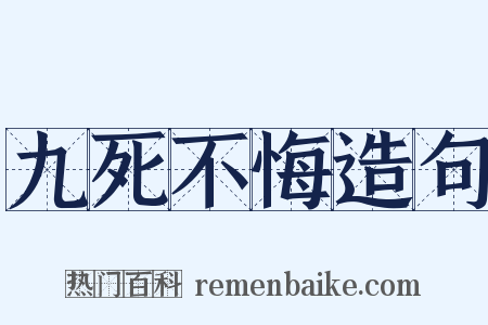 九死不悔造句是什么意思的图片